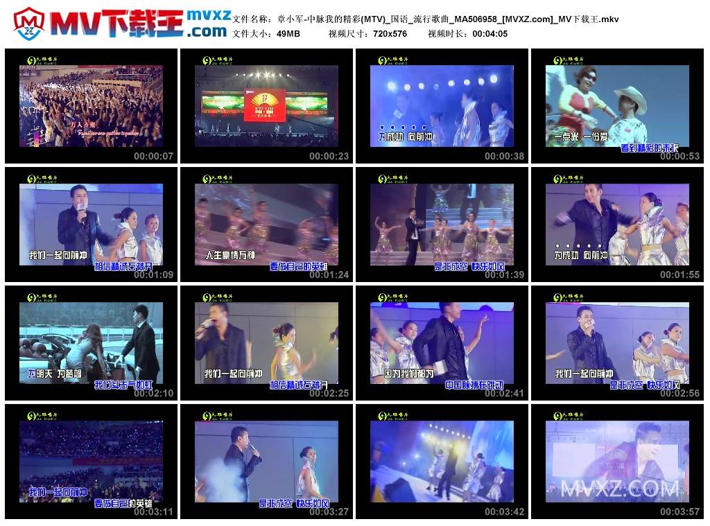 章小军-中脉我的精彩(MTV)_国语_流行歌曲_MA506958